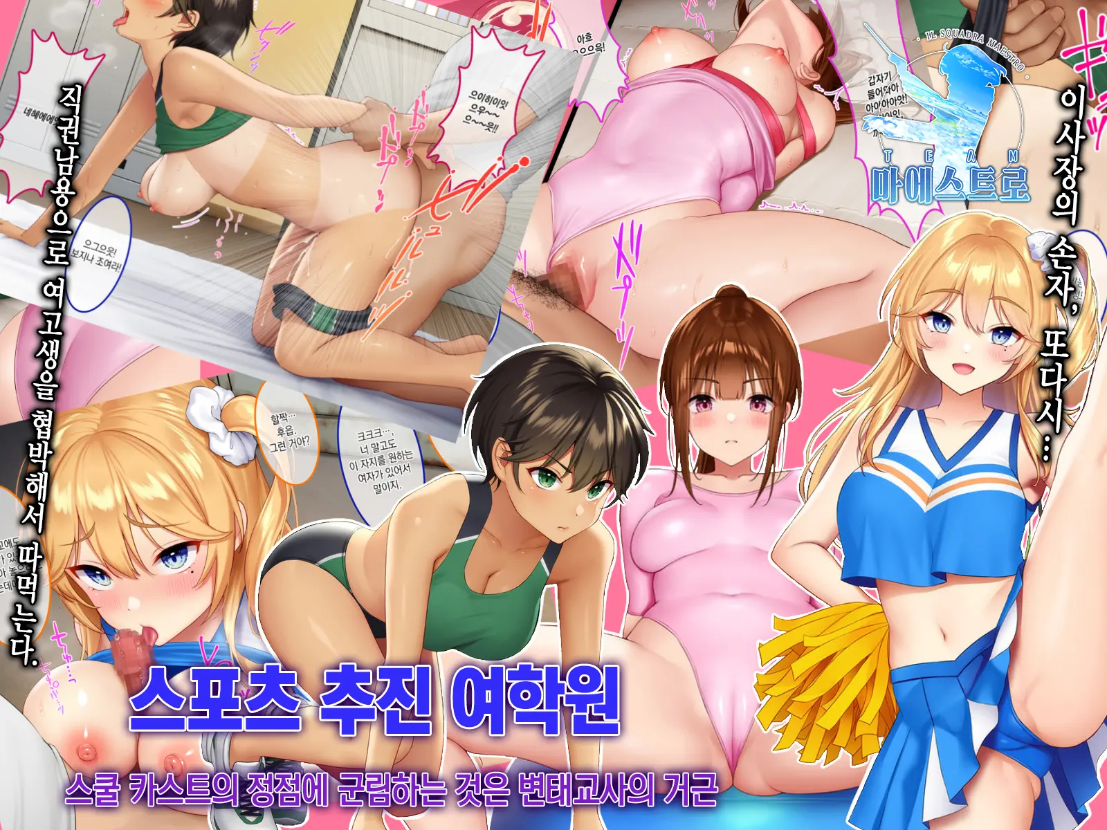 Sports Suishin Jogakuen School Caste No Chouten Ni Kunrin Suru No Wa Hentai Kyoushi No Dekachinpo | 스포츠 추진 여학원 스쿨 카스트의 정점에 군림하는 것은 변태교사의 거근